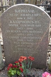 Казарновская Мария Соломоновна, Москва, Востряковское кладбище